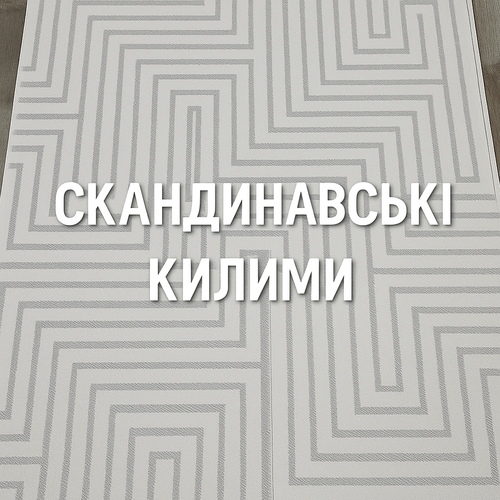 скандинавські килими